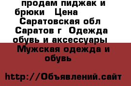 продам пиджак и брюки › Цена ­ 2 500 - Саратовская обл., Саратов г. Одежда, обувь и аксессуары » Мужская одежда и обувь   
